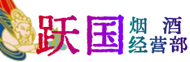 蒲市烟酒回收:茅台酒,酒瓶,洋酒,名酒,冬虫夏草,老酒,蒲市跃国烟酒经营部